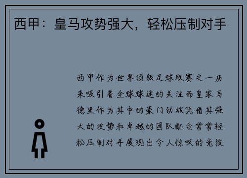 西甲：皇马攻势强大，轻松压制对手