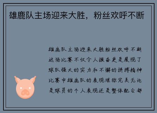 雄鹿队主场迎来大胜，粉丝欢呼不断