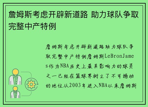 詹姆斯考虑开辟新道路 助力球队争取完整中产特例