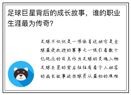 足球巨星背后的成长故事，谁的职业生涯最为传奇？