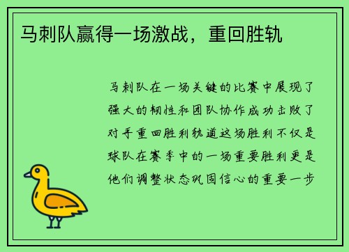 马刺队赢得一场激战，重回胜轨