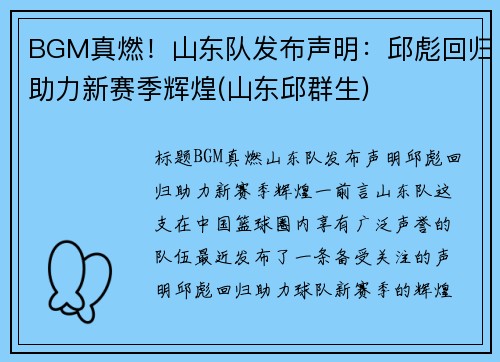 BGM真燃！山东队发布声明：邱彪回归助力新赛季辉煌(山东邱群生)