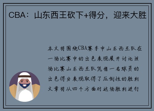 CBA：山东西王砍下+得分，迎来大胜
