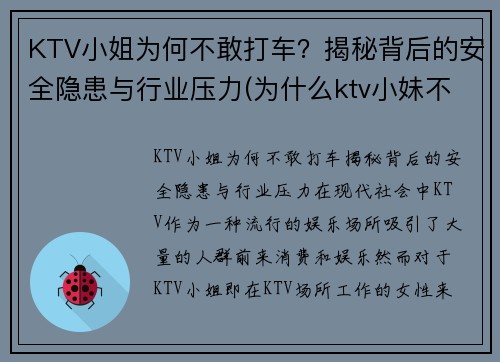 KTV小姐为何不敢打车？揭秘背后的安全隐患与行业压力(为什么ktv小妹不出台)
