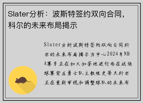 Slater分析：波斯特签约双向合同，科尔的未来布局揭示