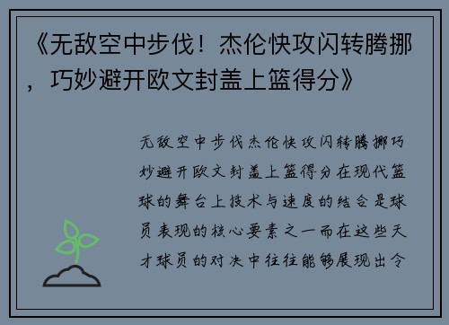 《无敌空中步伐！杰伦快攻闪转腾挪，巧妙避开欧文封盖上篮得分》