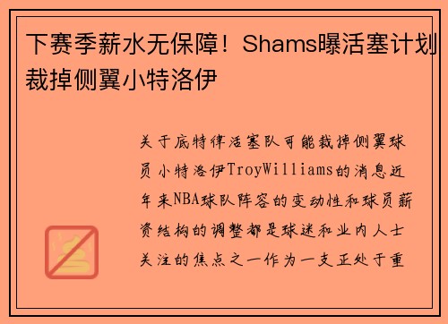 下赛季薪水无保障！Shams曝活塞计划裁掉侧翼小特洛伊