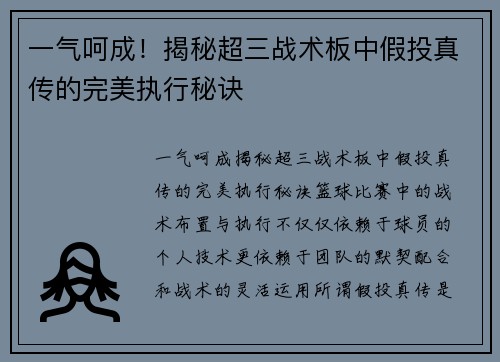 一气呵成！揭秘超三战术板中假投真传的完美执行秘诀