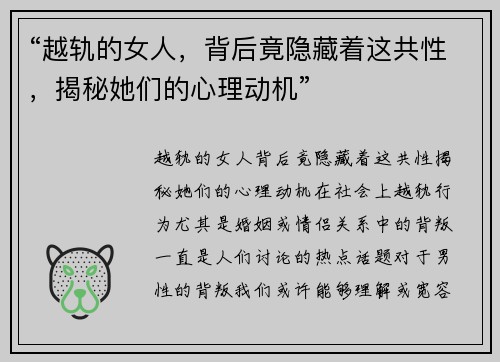 “越轨的女人，背后竟隐藏着这共性，揭秘她们的心理动机”