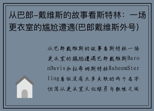 从巴郎-戴维斯的故事看斯特林：一场更衣室的尴尬遭遇(巴郎戴维斯外号)