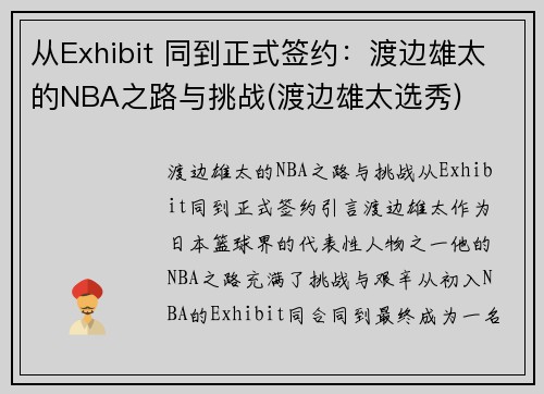 从Exhibit 同到正式签约：渡边雄太的NBA之路与挑战(渡边雄太选秀)