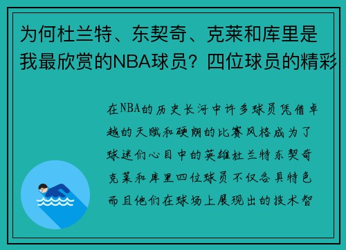 为何杜兰特、东契奇、克莱和库里是我最欣赏的NBA球员？四位球员的精彩瞬间与球场智慧
