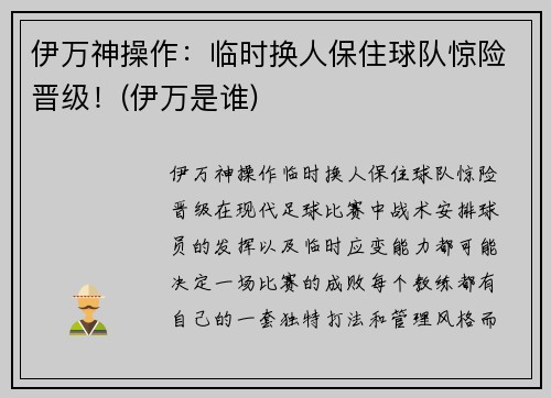伊万神操作：临时换人保住球队惊险晋级！(伊万是谁)
