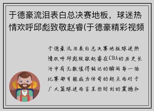于德豪流泪表白总决赛地板，球迷热情欢呼邱彪致敬赵睿(于德豪精彩视频)