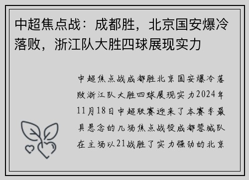 中超焦点战：成都胜，北京国安爆冷落败，浙江队大胜四球展现实力