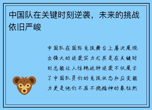 中国队在关键时刻逆袭，未来的挑战依旧严峻