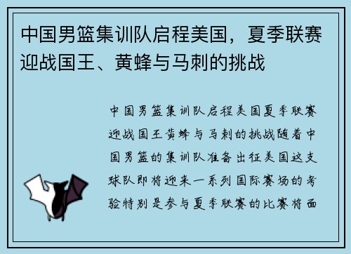 中国男篮集训队启程美国，夏季联赛迎战国王、黄蜂与马刺的挑战