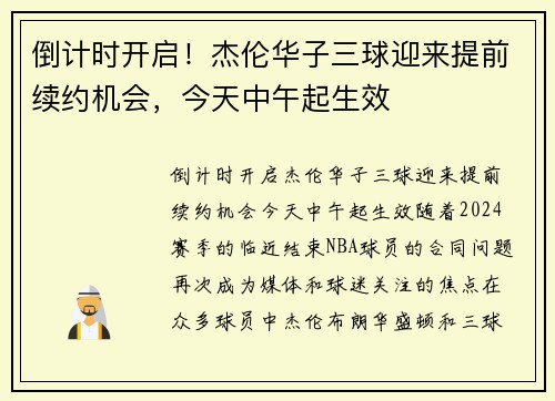 倒计时开启！杰伦华子三球迎来提前续约机会，今天中午起生效