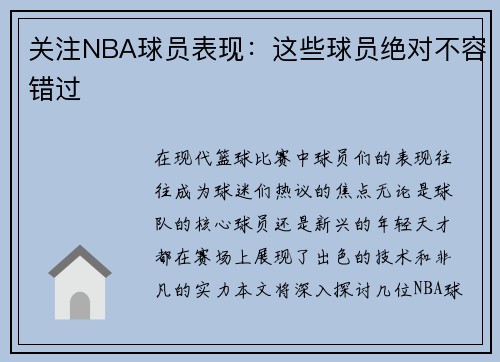 关注NBA球员表现：这些球员绝对不容错过
