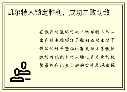 凯尔特人锁定胜利，成功击败劲敌