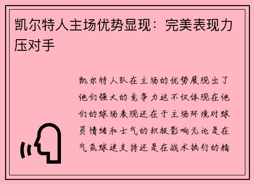 凯尔特人主场优势显现：完美表现力压对手