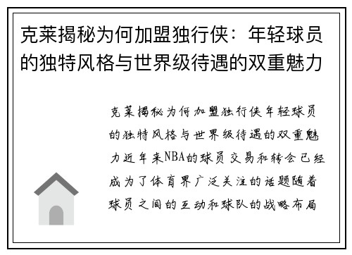克莱揭秘为何加盟独行侠：年轻球员的独特风格与世界级待遇的双重魅力