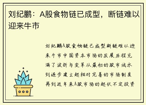刘纪鹏：A股食物链已成型，断链难以迎来牛市