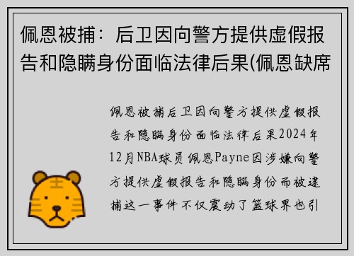 佩恩被捕：后卫因向警方提供虚假报告和隐瞒身份面临法律后果(佩恩缺席)