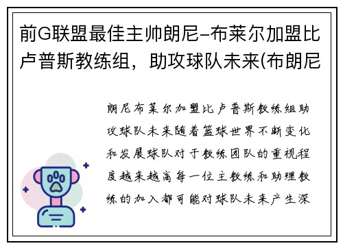 前G联盟最佳主帅朗尼-布莱尔加盟比卢普斯教练组，助攻球队未来(布朗尼队友全美第一)
