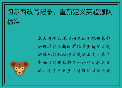 切尔西改写纪录，重新定义英超强队标准