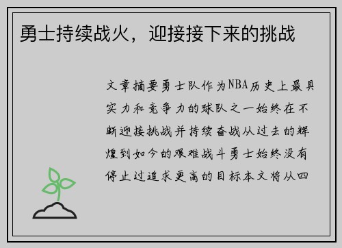 勇士持续战火，迎接接下来的挑战