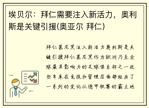 埃贝尔：拜仁需要注入新活力，奥利斯是关键引援(奥亚尔 拜仁)