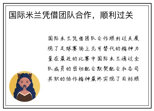 国际米兰凭借团队合作，顺利过关