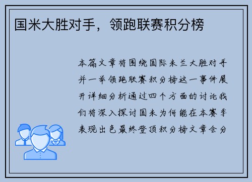 国米大胜对手，领跑联赛积分榜