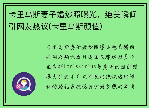 卡里乌斯妻子婚纱照曝光，绝美瞬间引网友热议(卡里乌斯颜值)