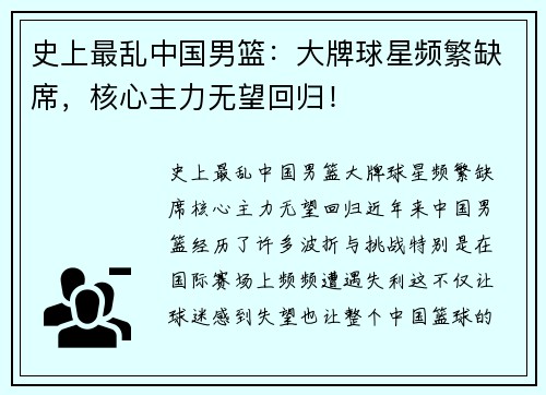 史上最乱中国男篮：大牌球星频繁缺席，核心主力无望回归！