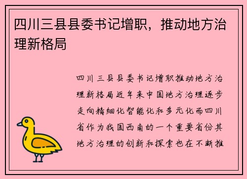 四川三县县委书记增职，推动地方治理新格局