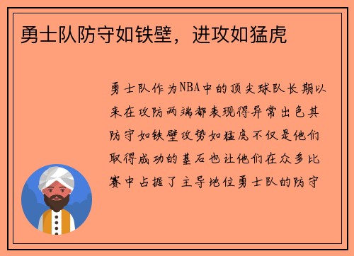 勇士队防守如铁壁，进攻如猛虎
