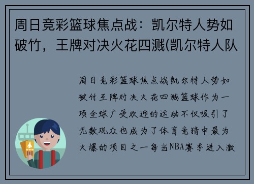 周日竞彩篮球焦点战：凯尔特人势如破竹，王牌对决火花四溅(凯尔特人队最新交易)