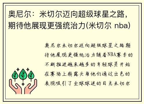 奥尼尔：米切尔迈向超级球星之路，期待他展现更强统治力(米切尔 nba)