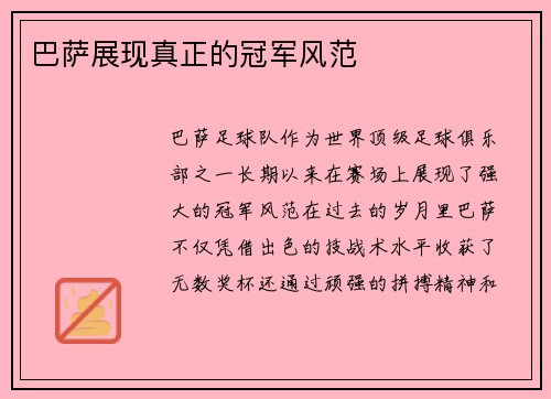巴萨展现真正的冠军风范