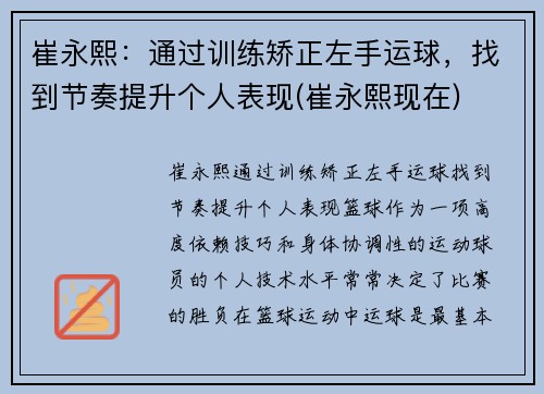 崔永熙：通过训练矫正左手运球，找到节奏提升个人表现(崔永熙现在)