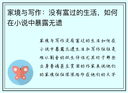家境与写作：没有富过的生活，如何在小说中暴露无遗