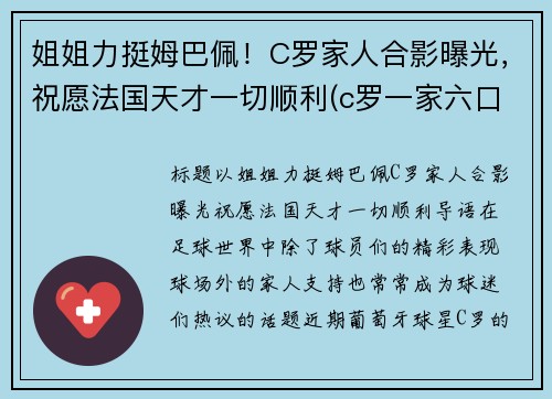 姐姐力挺姆巴佩！C罗家人合影曝光，祝愿法国天才一切顺利(c罗一家六口)