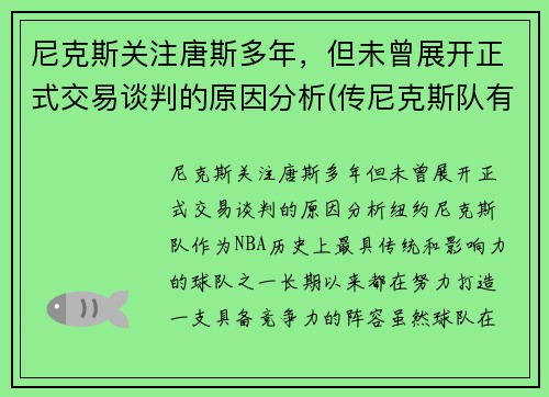 尼克斯关注唐斯多年，但未曾展开正式交易谈判的原因分析(传尼克斯队有意唐斯 锡伯杜又想和昔日爱将重聚)