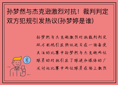 孙梦然与杰克逊激烈对抗！裁判判定双方犯规引发热议(孙梦婷是谁)