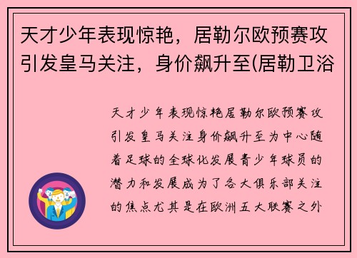 天才少年表现惊艳，居勒尔欧预赛攻引发皇马关注，身价飙升至(居勒卫浴怎么样)