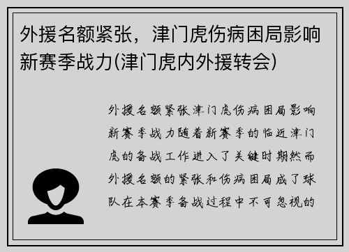外援名额紧张，津门虎伤病困局影响新赛季战力(津门虎内外援转会)