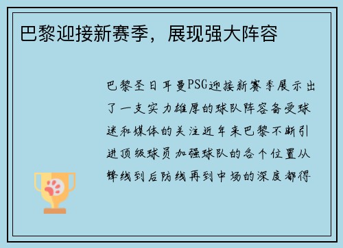 巴黎迎接新赛季，展现强大阵容