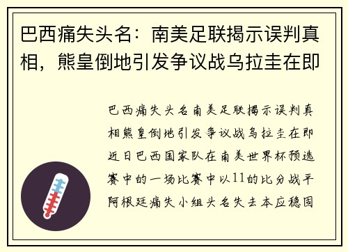 巴西痛失头名：南美足联揭示误判真相，熊皇倒地引发争议战乌拉圭在即